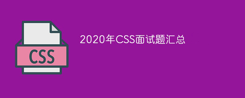 温州市2020年CSS面试题汇总（最新）