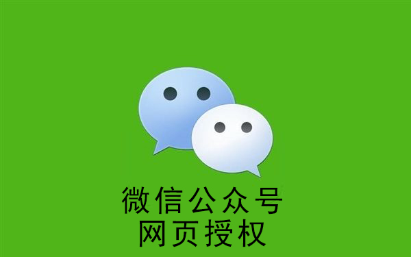 微信公众号网页授权详解