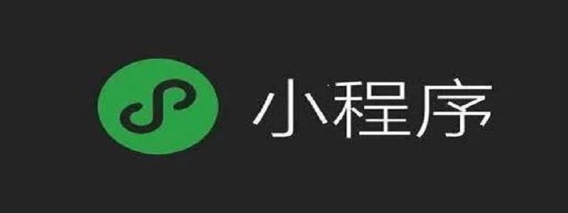 微信小程序知识点总结