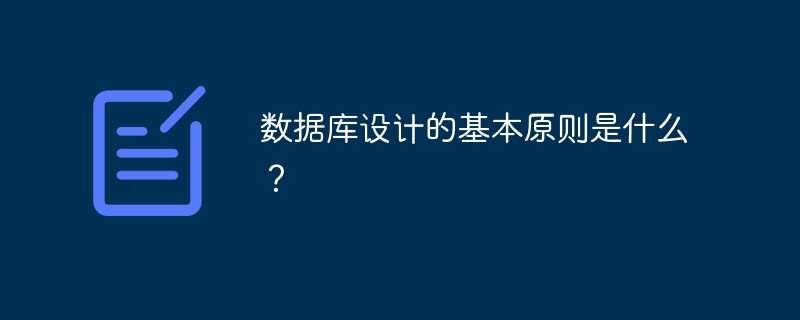 温州市数据库设计的基本原则是什么？