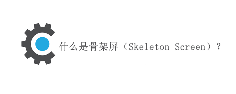 温州市什么是骨架屏（Skeleton Screen）？