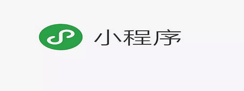 温州市在微信小程序中用户登录和登录状态维护