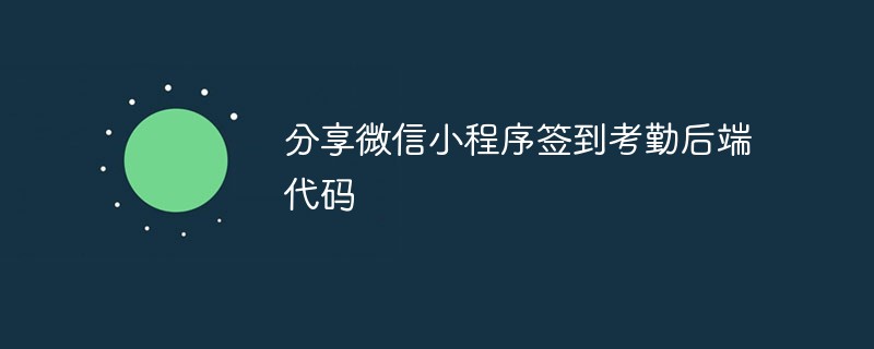 分享微信小程序签到考勤后端代码