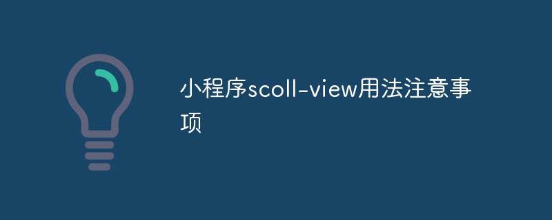 温州市小程序scoll-view用法注意事项