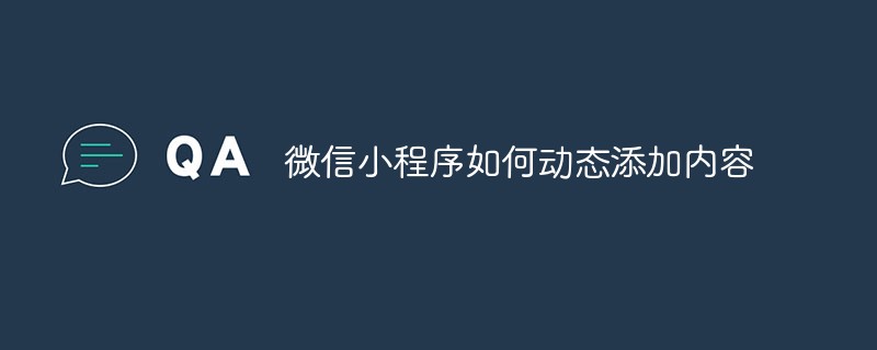 微信小程序如何动态添加内容