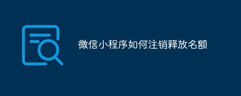 温州市微信小程序如何注销释放名额