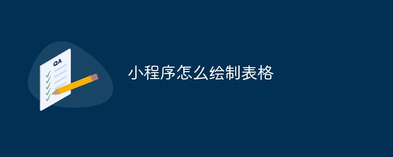 温州乐清市小程序怎么绘制表格