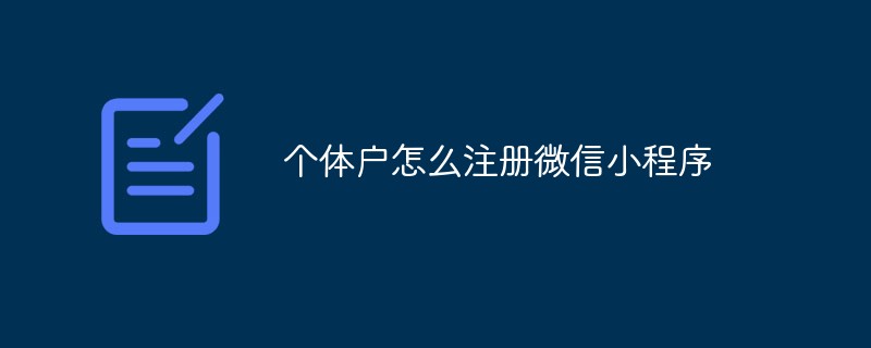 温州乐清市个体户怎么注册微信小程序