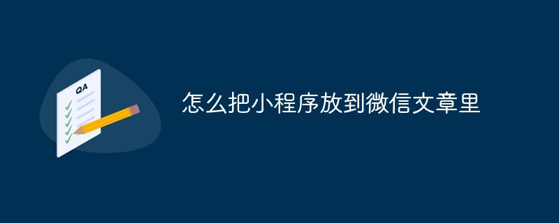 温州鹿城区怎么把小程序放到微信文章里