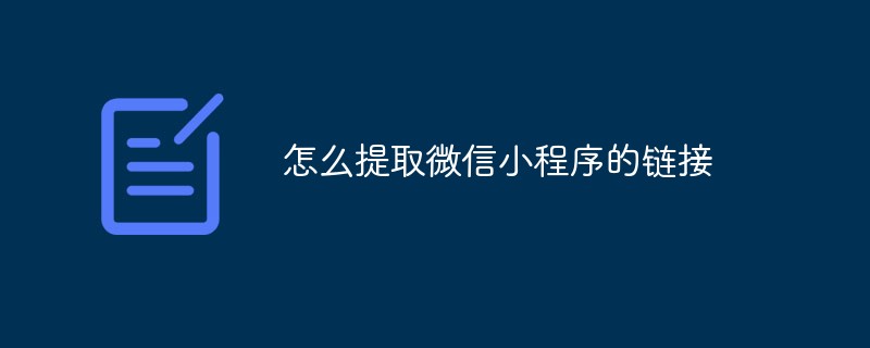 温州瓯海区怎么提取微信小程序的链接